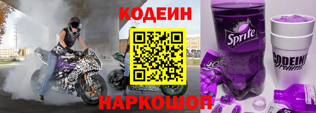 Codein напиток Lean (лин)  Вход с VPN  Верхняя Салда  Codein Purple Drank 